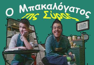 "Ο Μπακαλόγατος της Σύρας" από το Ειδικό Επαγγελματικό Γυμνάσιο