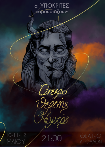 Οι «Υποκριτές» ονειρεύονται…