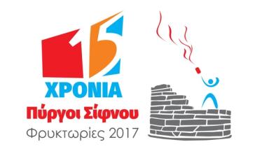 15 χρόνια Πύργοι Σίφνου