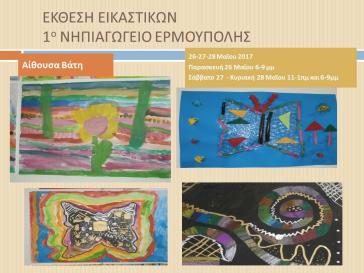 Έκθεση εικαστικών 1ου Νηπιαγωγείου Ερμούπολης