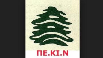 Το νέο Δ.Σ. της Περιβαλλοντικής Κίνησης Νάξου