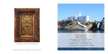 Εορτασμός της πολιούχου της Σίφνου Παναγίας Χρυσοπηγής