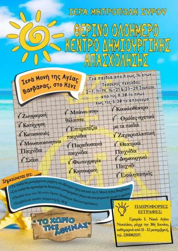 Θερινό Κέντρο Δημιουργικής Απασχόλησης στο Κίνι