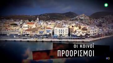 Η Σύρος "λες και μάγια έχει κάνει" στην ΕΡΤ3