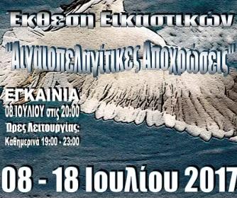 6η Εικαστική Συνάντηση Τεχνών Πάρου 2017