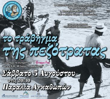 Το τράβηγμα της πεζότρατας στην παραλία των Αγκαθωπών