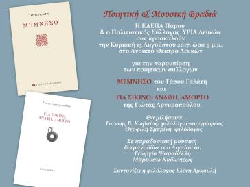 Βραδιά ποίησης και μουσικής στις Λεύκες