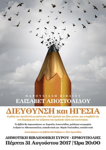 "Διεύθυνση και Ηγεσία" της Ελισάβετ Αποστολίδου