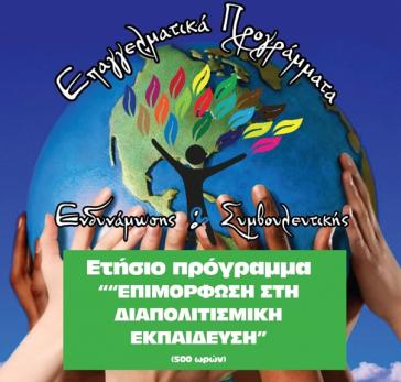 Επιμόρφωση στη Διαπολιτισμική Εκπαίδευση