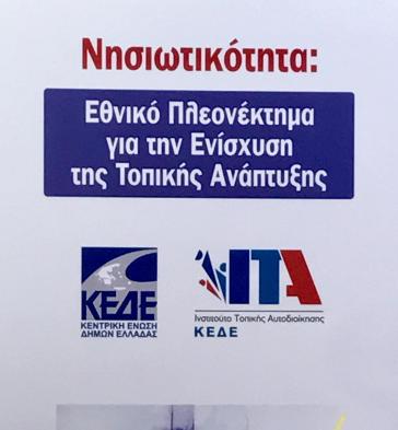 Ο Δήμαρχος Μυκόνου βασικός ομιλητής στο συνέδριο της ΚΕΔΕ