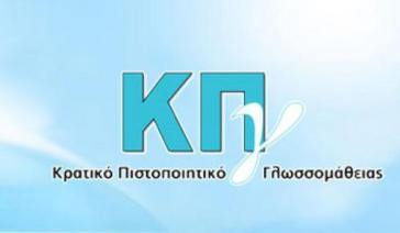 Εξετάσεις για το Κρατικό Πιστοποιητικό Γλωσσομάθειας Β' περιόδου