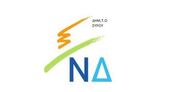 Μερική αναδιάρθρωση Δ.Σ. ΔΗΜ.Τ.Ο.Ν.Δ. Σύρου