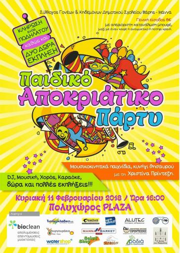 Ετήσιο Παιδικό Αποκριάτικο Πάρτυ