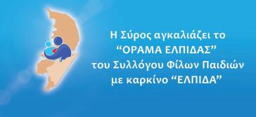 Η Σύρος αγκαλιάζει το Όραμα Ελπίδας και το Vari Run