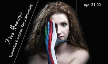 «Τα 5 Στοιχεία» με την Άννα Μπουρμά στο Θέατρο Απόλλων