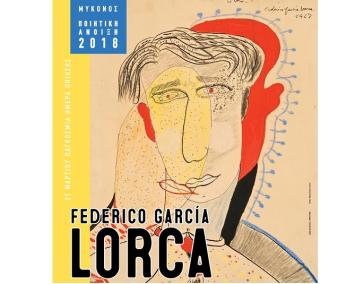 Αφιέρωμα στον ποιητή Φεδερίκο Γκαρθία Λόρκα