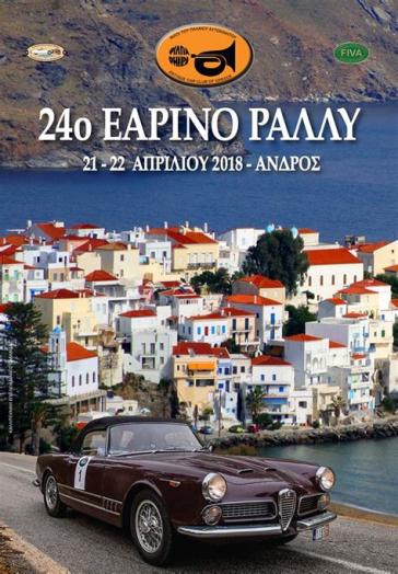 Εαρινό Ράλλυ ΦΙΛΠΑ στην Άνδρο 