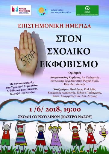 Δράσεις για τον Σχολικό Εκφοβισμό στη Νάξο