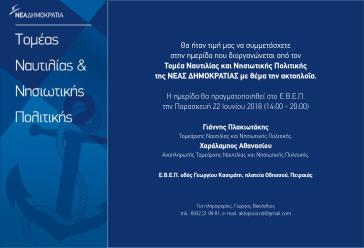 Ημερίδα με θέμα την Ελληνική Ακτοπλοΐα