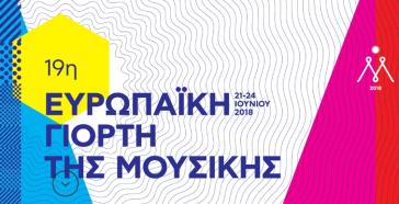 Συμμετοχή του Δήμου Θήρας στην Ευρωπαϊκή Γιορτή Μουσικής 2018