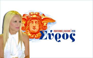 «Ο Πολιτισμός ενώνει, δεν διχάζει»