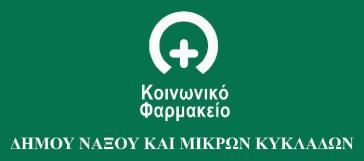 Συγκέντρωση φαρμάκων στο Κοινωνικό Φαρμακείο Νάξου