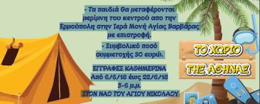 Θερινό Ολοήμερο Κέντρο Δημιουργικής Απασχόλησης 2018