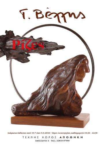 Έκθεση του Γιάννη Βέλλη "Ρίζες" στον Τέχνης Χώρο "ΑΠΟΘΗΚΗ"