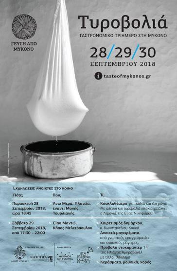 Γεύση από Μύκονο