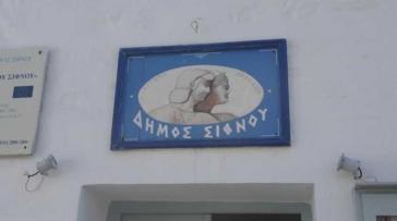 Πρόσληψη Πολιτικού Μηχανικού στον Δήμο Σίφνου
