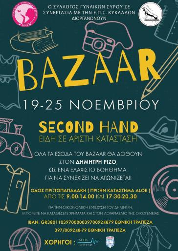 Bazaar για την υποστήριξη του Δημήτρη Ρίζου 