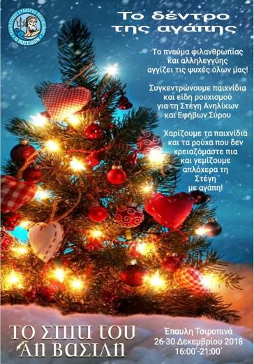 Το δέντρο της αγάπης στο "Σπίτι του Άη-Βασίλη"