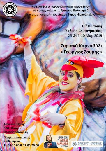 18η Ομαδική Έκθεση Φωτογραφίας