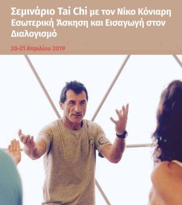 Σεμινάριο Tai Chi με τον Νίκο Κόνιαρη