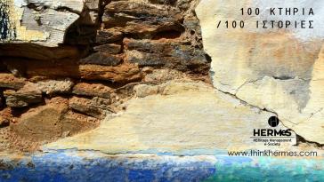 100 Κτήρια / 100 Ιστορίες - Καταθέστε τις προτάσεις σας