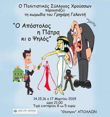 Ο Απόστολος, η Πάτρα κι ο Ψηλός