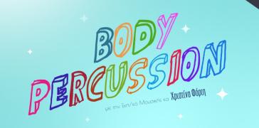 2ο Σεμινάριο Σωματικών Κρουστών