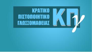 Εξετάσεις Κρατικού Πιστοποιητικού Γλωσσομάθειας Μαΐου 2019