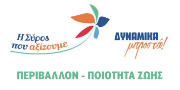  Θέσεις και προτάσεις για τον άξονα "Περιβάλλον - Ποιότητα Ζωής"