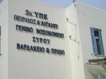 Προσθήκη και 2ου Πνευμονολόγου στο δυναμικό του Γ.Ν. Σύρου