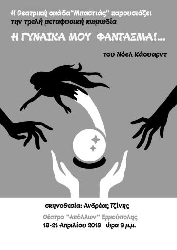 "Η γυναίκα μου φάντασμα..." από τη Θεατρική Ομάδα "Μπαστιάς"