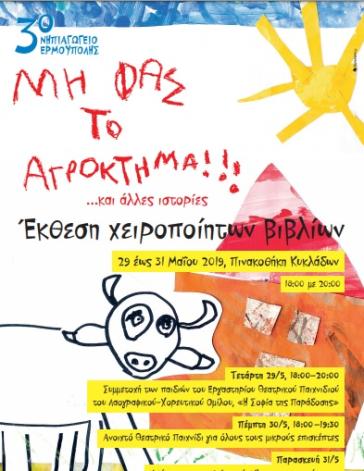 "Μη φας το αγρόκτημα …και άλλες ιστορίες" 