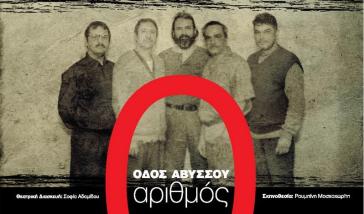 «Οδός Αβύσσου, αριθμός 0» του Μενέλαου Λουντέμη