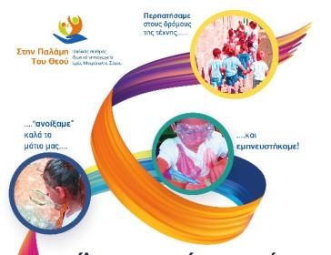 Τα παιδιά της "Παλάμης του Θεού" στους δρόμους της τέχνης