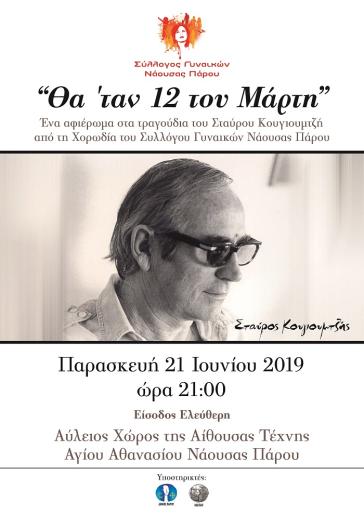 Χορωδιακό αφιέρωμα στα τραγούδια του Σταύρου Κουγιουμτζή 