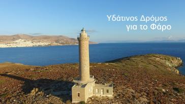 Τεχνική ενημέρωση συμμετεχόντων στον "Υδάτινο Δρόμο για το Φάρο"