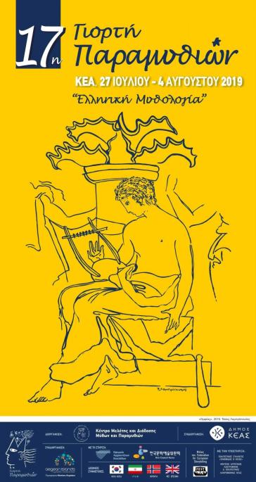 17η Γιορτή Παραμυθιών - «Ελληνική Μυθολογία»