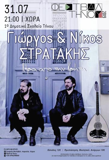 O Γιώργος και o Νίκος Στρατάκης στο Φεστιβάλ Τήνου