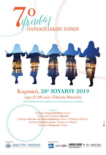 7ο Φεστιβάλ Παραδοσιακών Χορών στην Ερμούπολη