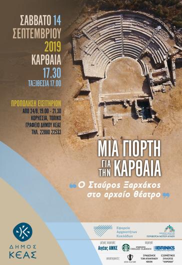 Ο Σταύρος Ξαρχάκος στο Αρχαίο Θέατρο Καρθαίας